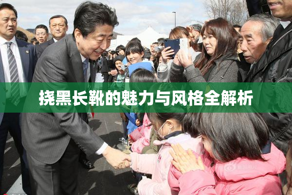 挠黑长靴的魅力与风格全解析