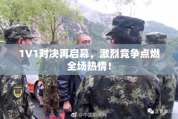 1V1对决再启幕，激烈竞争点燃全场热情！