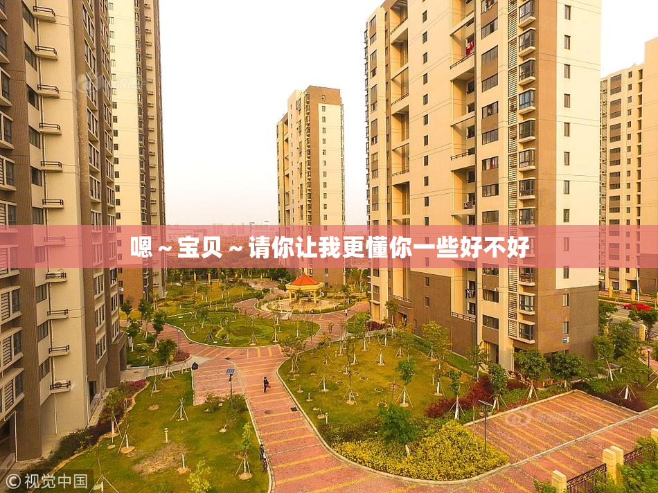 嗯～宝贝～请你让我更懂你一些好不好