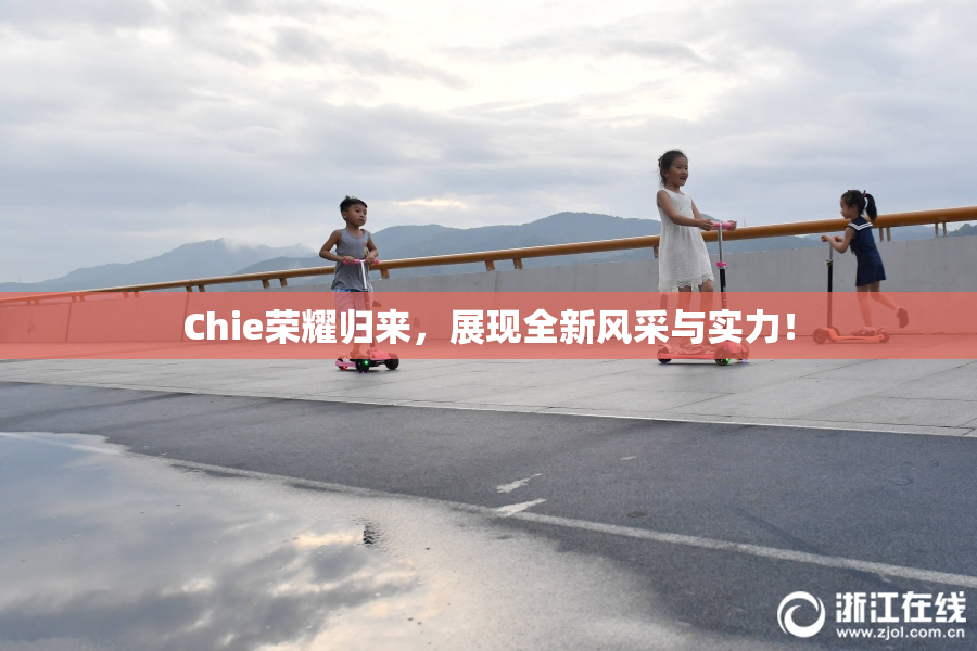 Chie荣耀归来，展现全新风采与实力！
