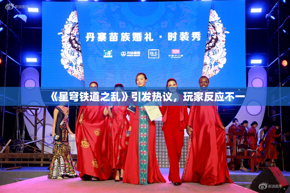 《星穹铁道之乱》引发热议，玩家反应不一