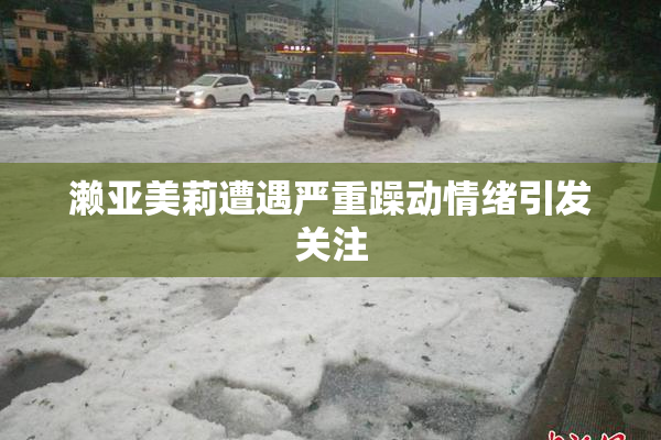濑亚美莉遭遇严重躁动情绪引发关注