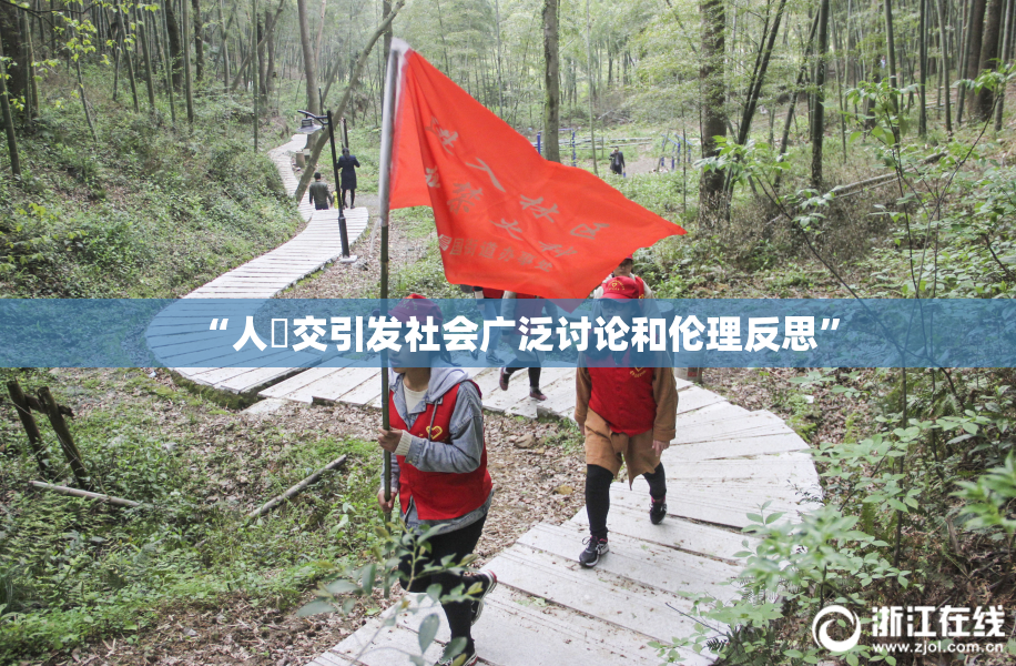 “人獸交引发社会广泛讨论和伦理反思”