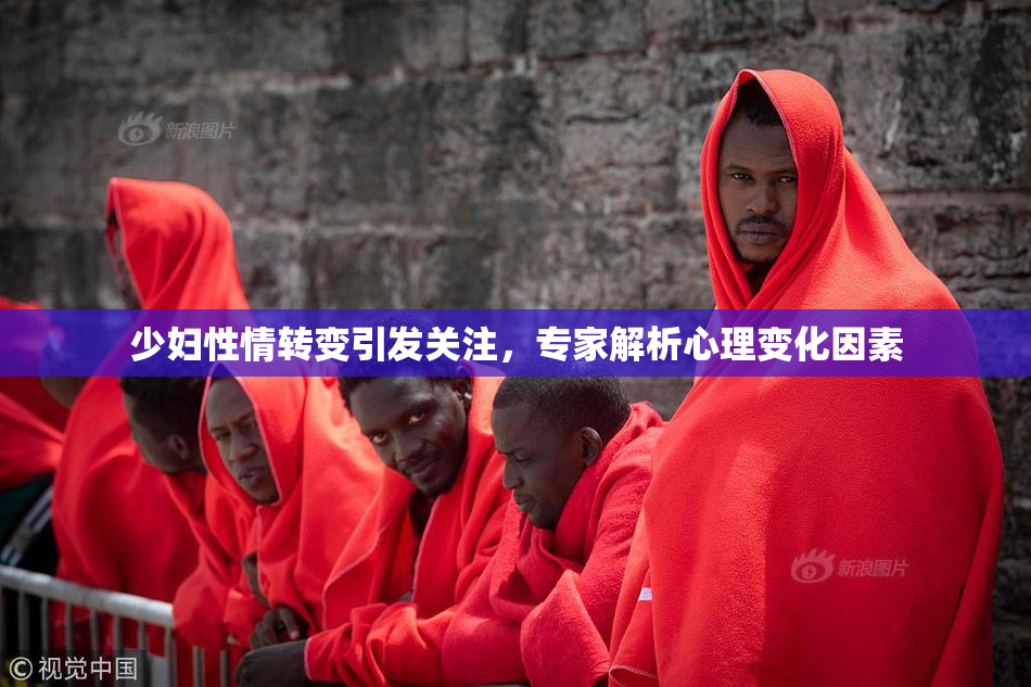 少妇性情转变引发关注，专家解析心理变化因素