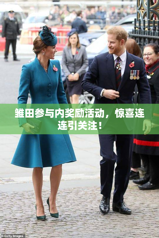 雏田参与内奖励活动，惊喜连连引关注！