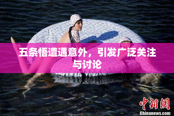 五条悟遭遇意外，引发广泛关注与讨论