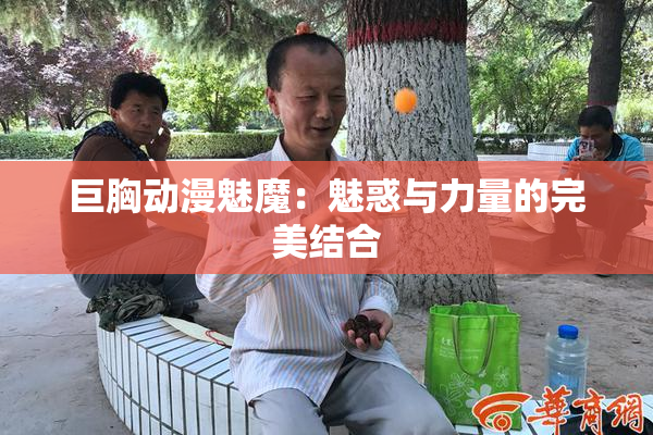 巨胸动漫魅魔：魅惑与力量的完美结合