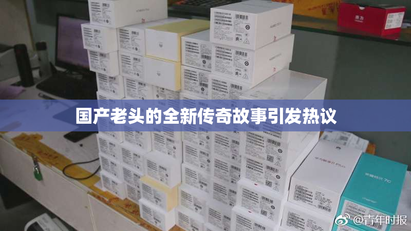 国产老头的全新传奇故事引发热议