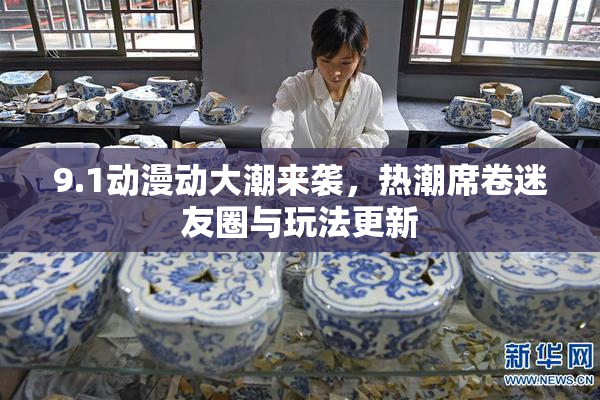 9.1动漫动大潮来袭，热潮席卷迷友圈与玩法更新