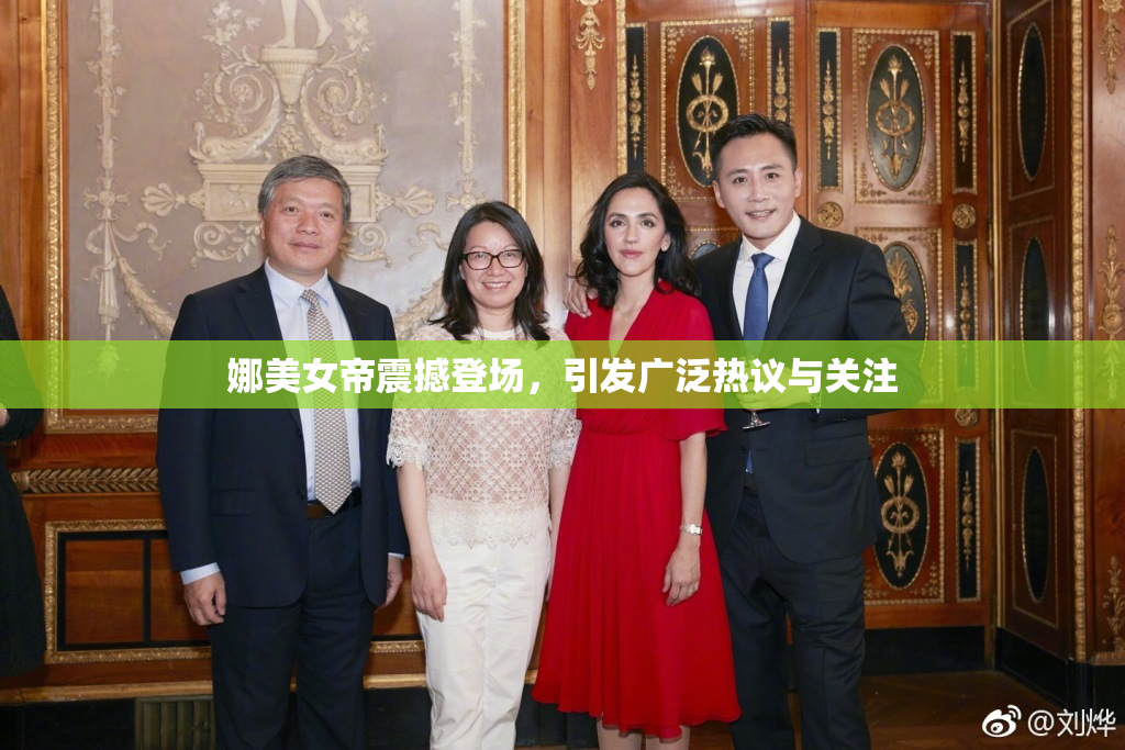 娜美女帝震撼登场，引发广泛热议与关注