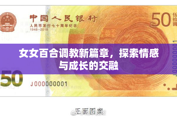 女女百合调教新篇章，探索情感与成长的交融