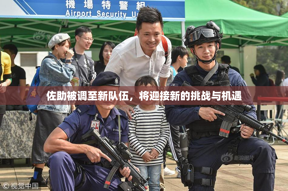 佐助被调至新队伍，将迎接新的挑战与机遇