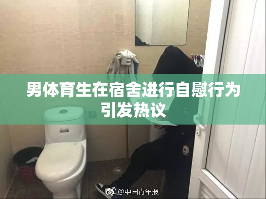 男体育生在宿舍进行自慰行为引发热议