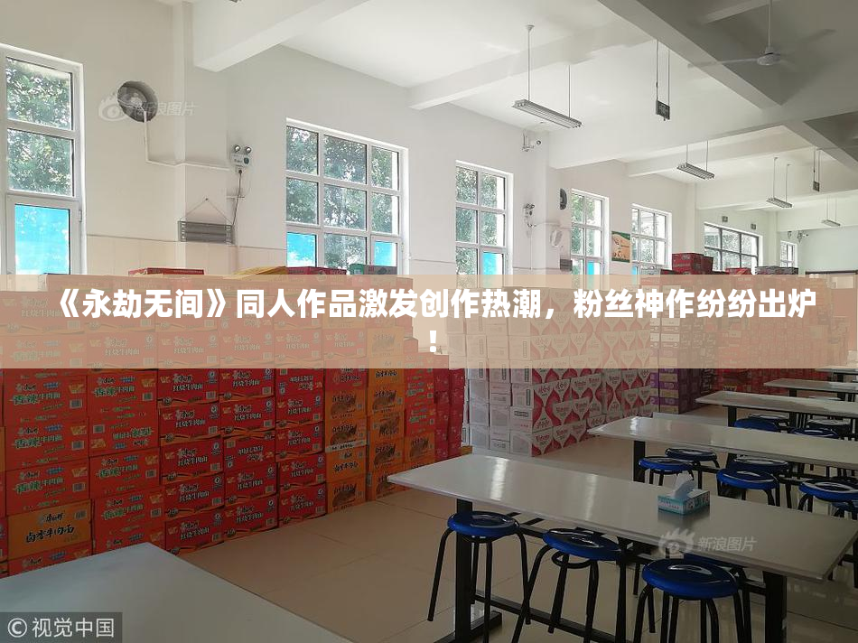 《永劫无间》同人作品激发创作热潮，粉丝神作纷纷出炉！