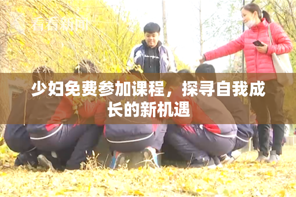 少妇免费参加课程，探寻自我成长的新机遇