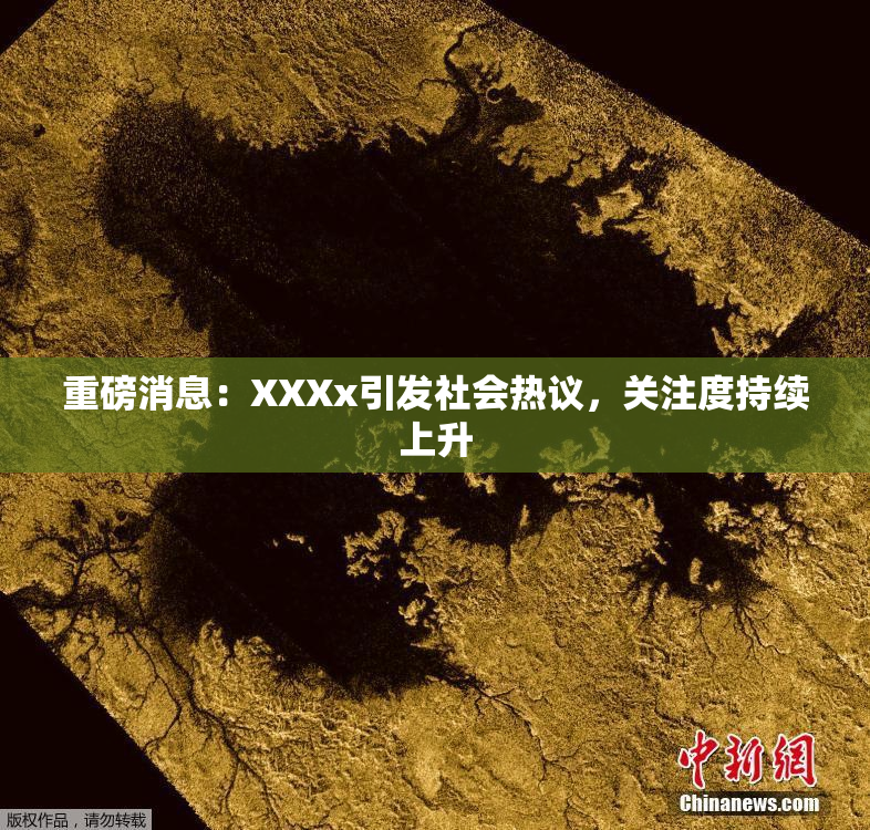 重磅消息：XXXx引发社会热议，关注度持续上升