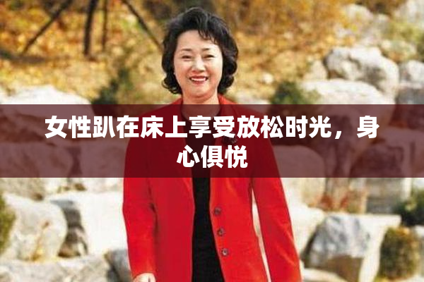 女性趴在床上享受放松时光，身心俱悦