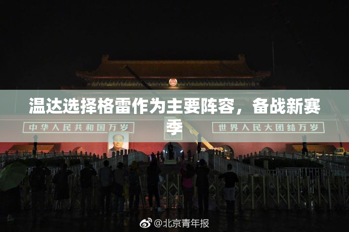温达选择格雷作为主要阵容，备战新赛季