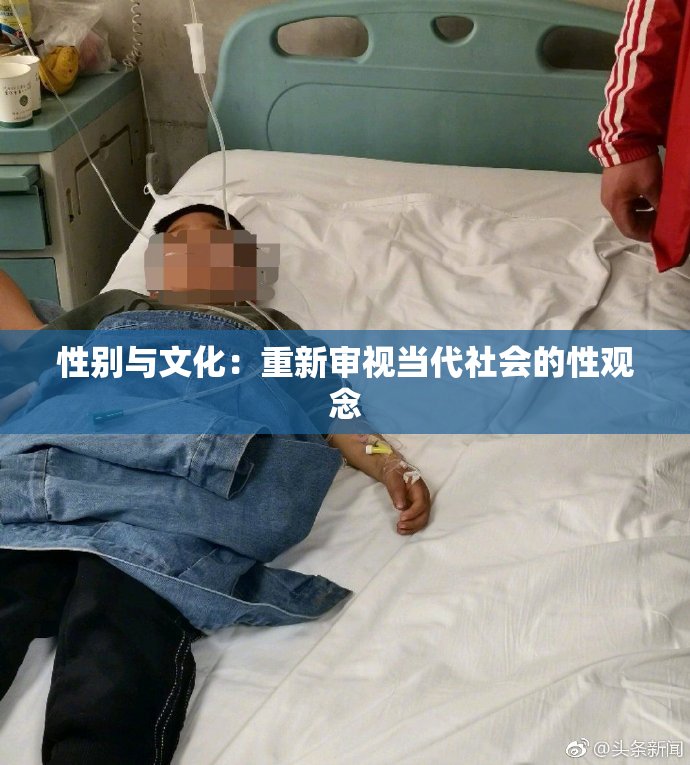 性别与文化：重新审视当代社会的性观念