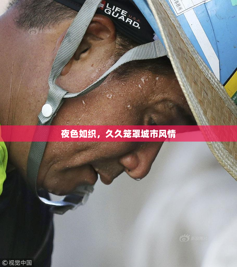 夜色如织，久久笼罩城市风情
