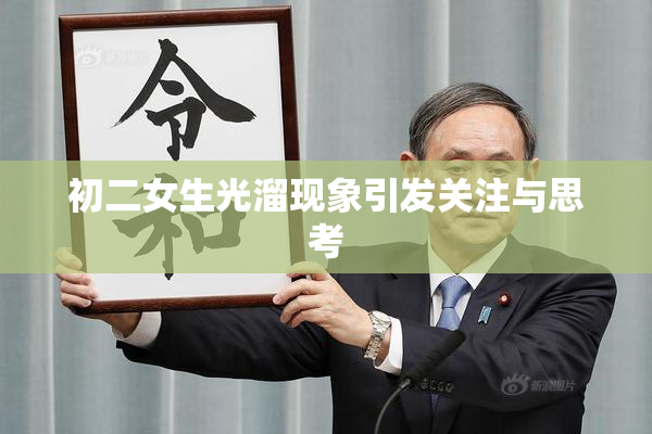 初二女生光溜现象引发关注与思考
