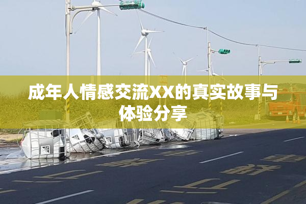 成年人情感交流XX的真实故事与体验分享