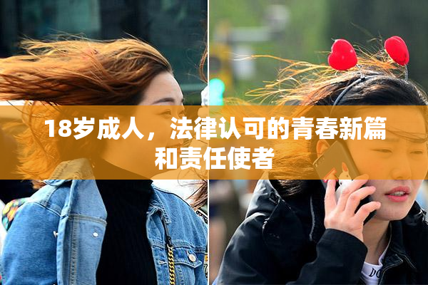 18岁成人，法律认可的青春新篇和责任使者