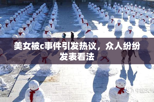 美女被c事件引发热议，众人纷纷发表看法