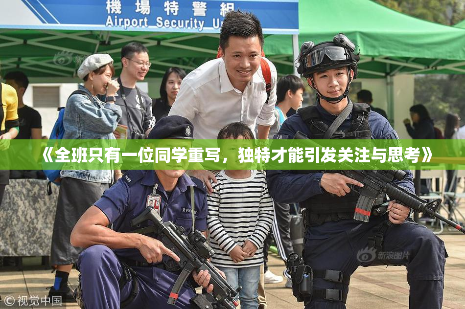 《全班只有一位同学重写，独特才能引发关注与思考》