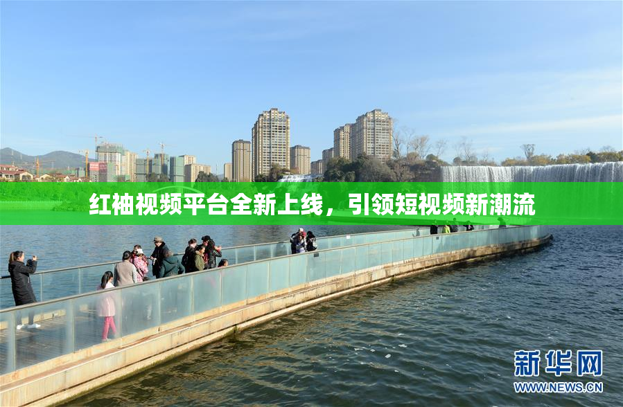 红袖视频平台全新上线，引领短视频新潮流