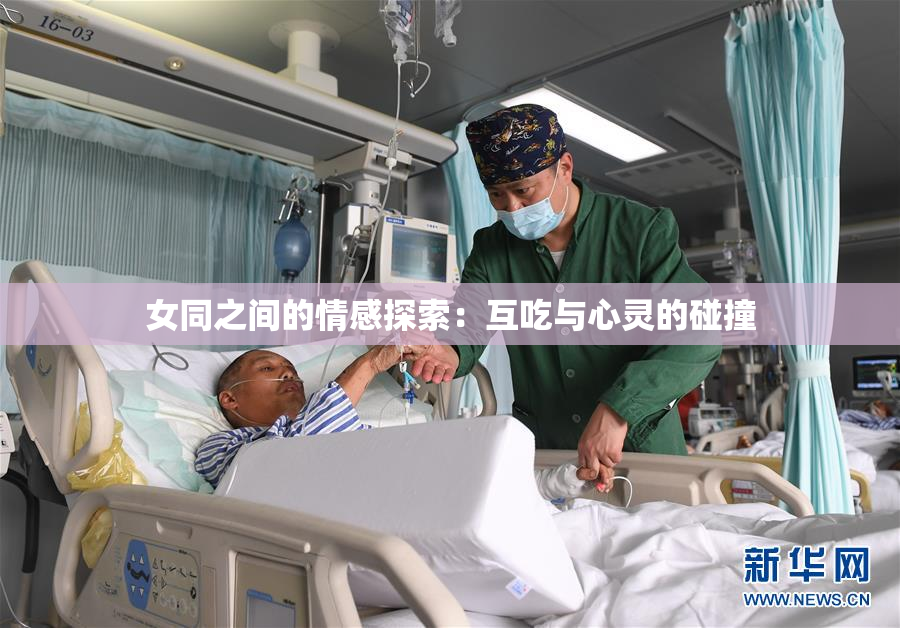 女同之间的情感探索：互吃与心灵的碰撞