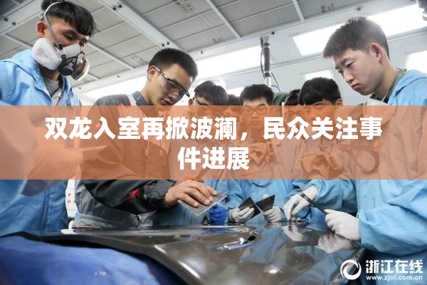 双龙入室再掀波澜，民众关注事件进展