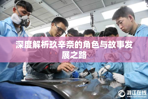 深度解析玖辛奈的角色与故事发展之路