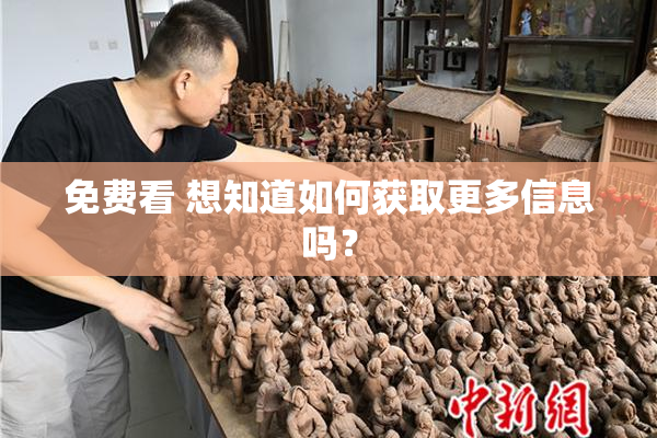 免费看 想知道如何获取更多信息吗？