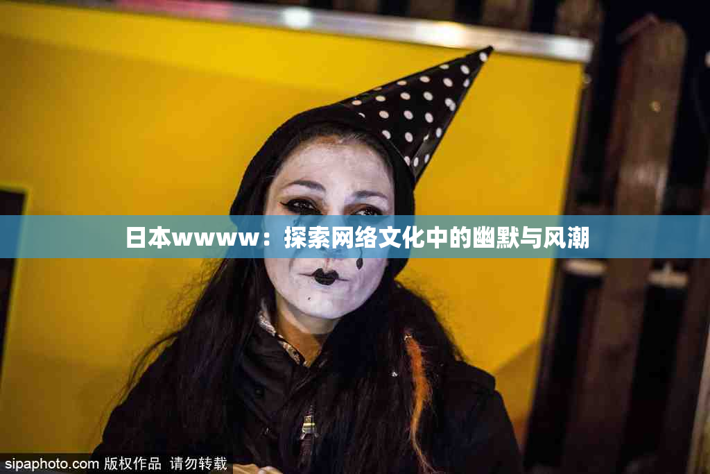 日本wwww：探索网络文化中的幽默与风潮