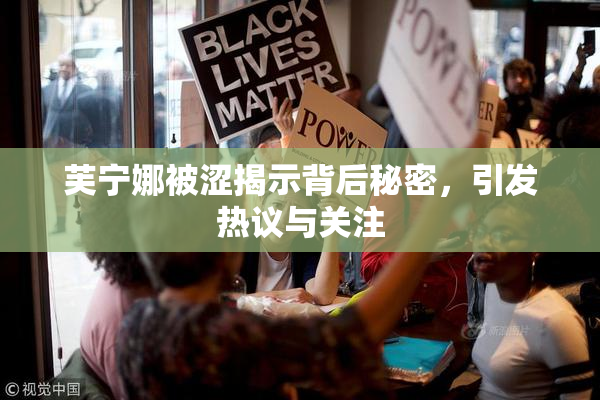 芙宁娜被涩揭示背后秘密，引发热议与关注