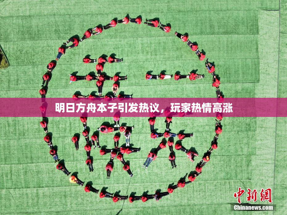 明日方舟本子引发热议，玩家热情高涨