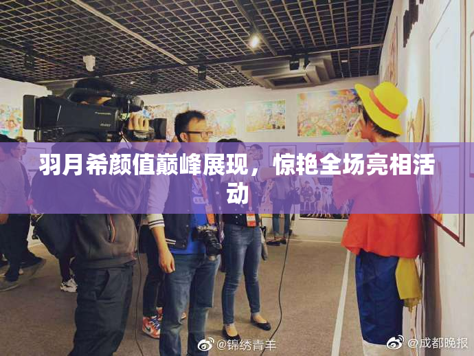 羽月希颜值巅峰展现，惊艳全场亮相活动
