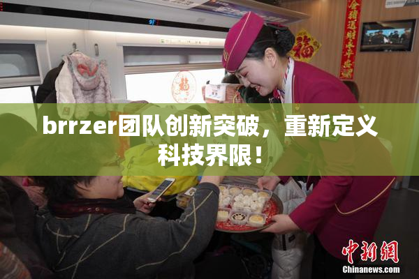 brrzer团队创新突破，重新定义科技界限！