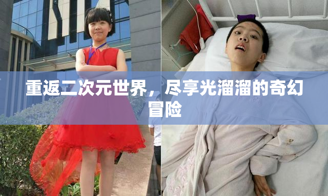 重返二次元世界，尽享光溜溜的奇幻冒险