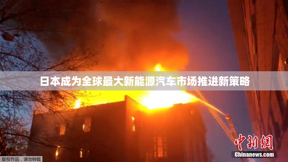 日本成为全球最大新能源汽车市场推进新策略