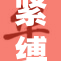 紧缚引发的争议，ひき肉背后的故事与讨论