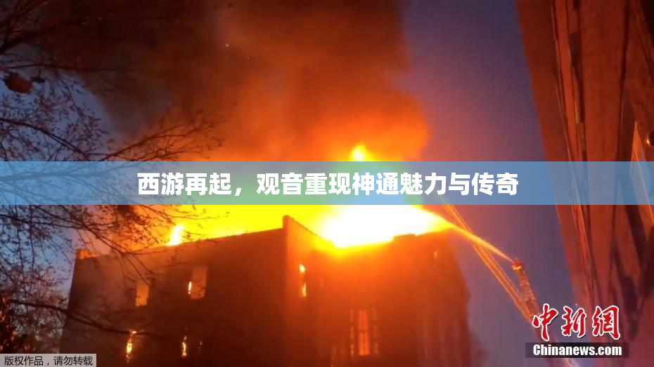 西游再起，观音重现神通魅力与传奇