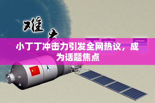 小丁丁冲击力引发全网热议，成为话题焦点