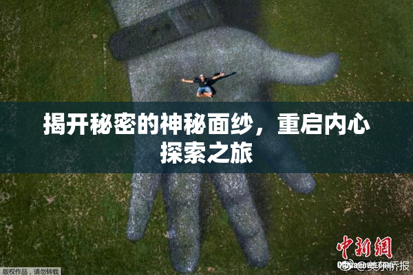 揭开秘密的神秘面纱，重启内心探索之旅