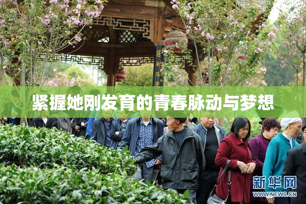 紧握她刚发育的青春脉动与梦想
