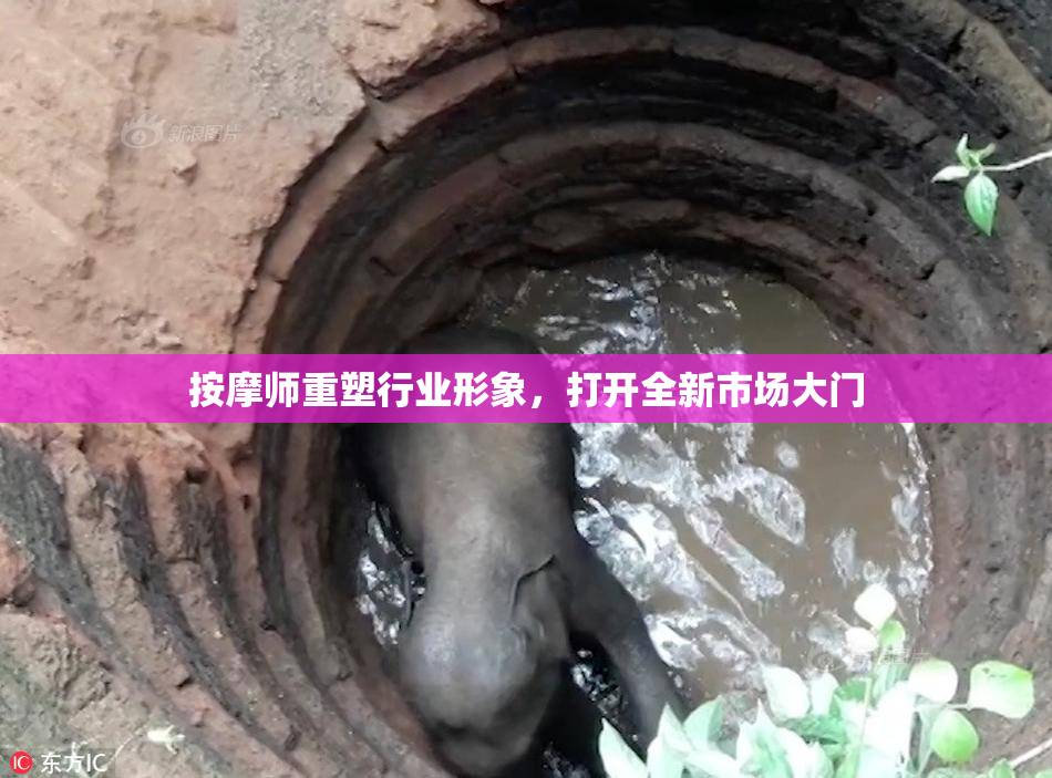 按摩师重塑行业形象，打开全新市场大门