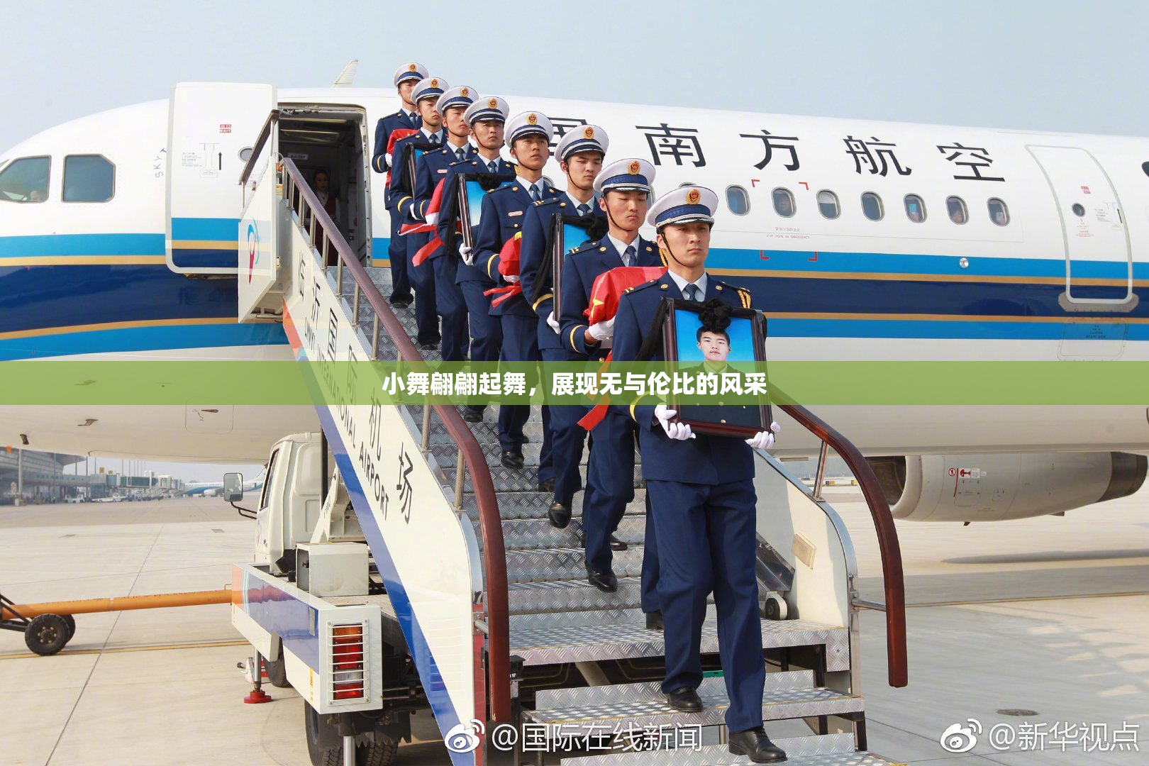 小舞翩翩起舞，展现无与伦比的风采
