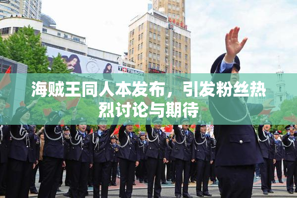 海贼王同人本发布，引发粉丝热烈讨论与期待