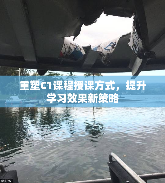 重塑C1课程授课方式，提升学习效果新策略
